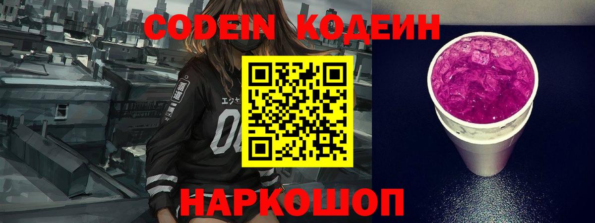 Codein Purple Drank Старая Купавна